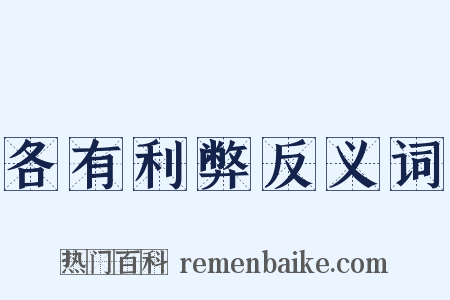 各有利弊反义词是什么意思的图片